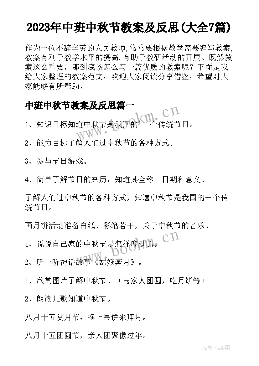 2023年中班中秋节教案及反思(大全7篇)