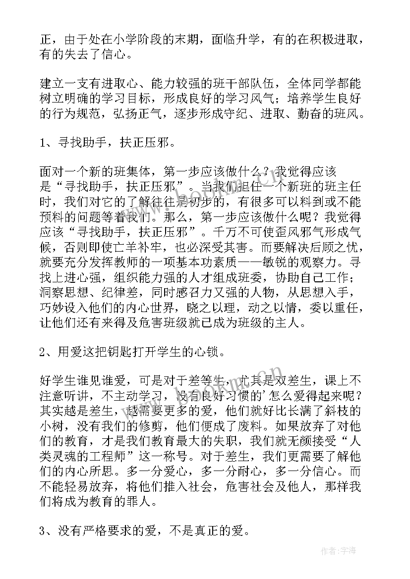 2023年小学六年级班主任寄语 小学六年级班主任工作计划(大全7篇)