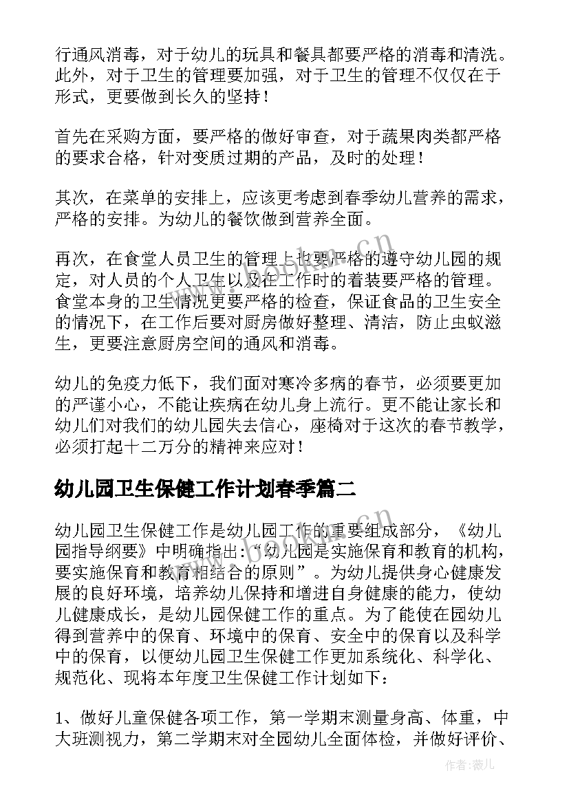 幼儿园卫生保健工作计划春季 幼儿园春季学期保健工作计划(优秀6篇)