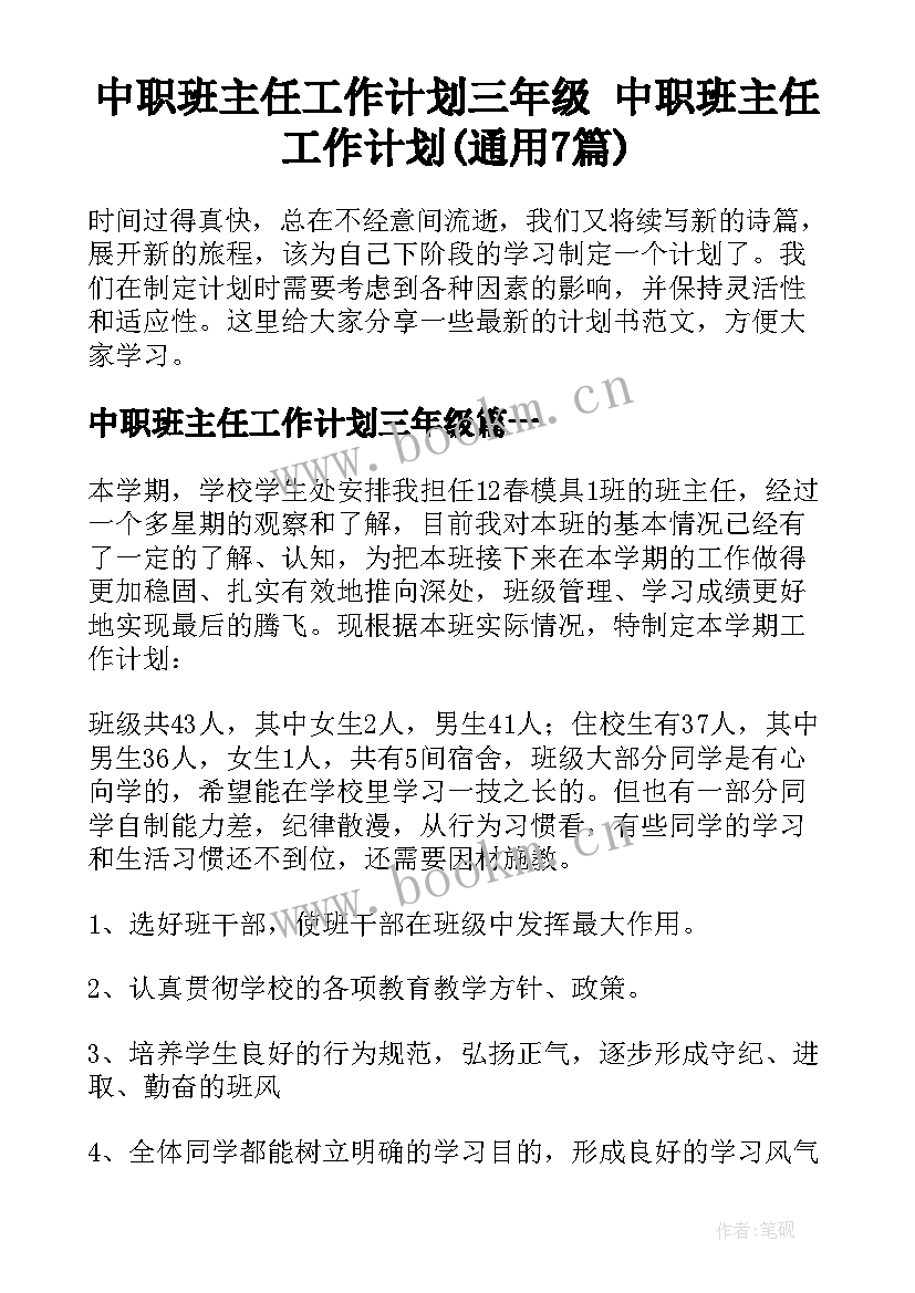 中职班主任工作计划三年级 中职班主任工作计划(通用7篇)