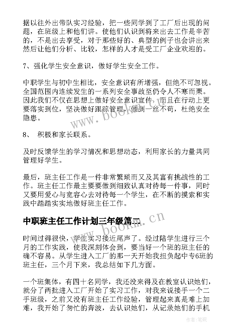 中职班主任工作计划三年级 中职班主任工作计划(通用7篇)