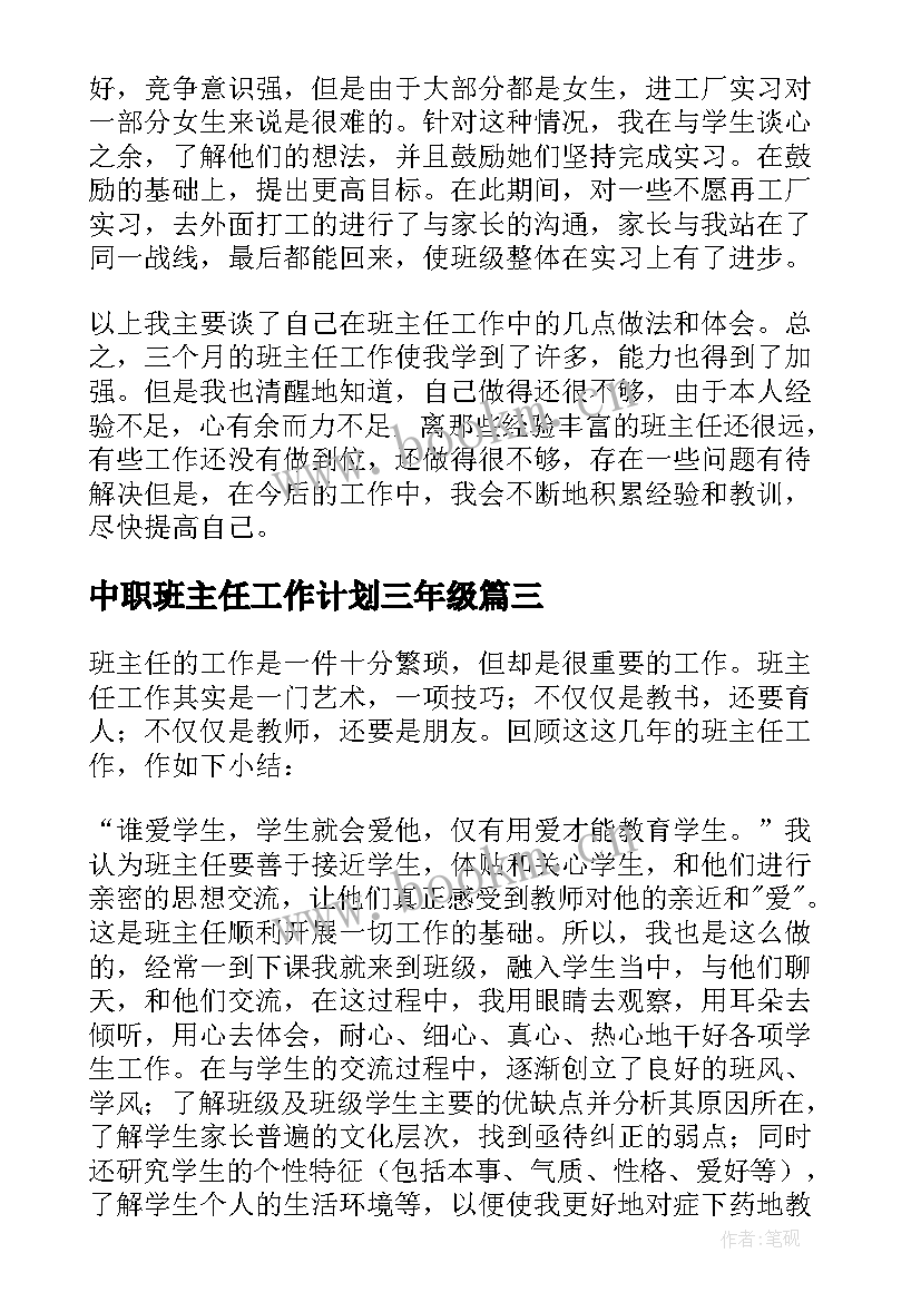 中职班主任工作计划三年级 中职班主任工作计划(通用7篇)