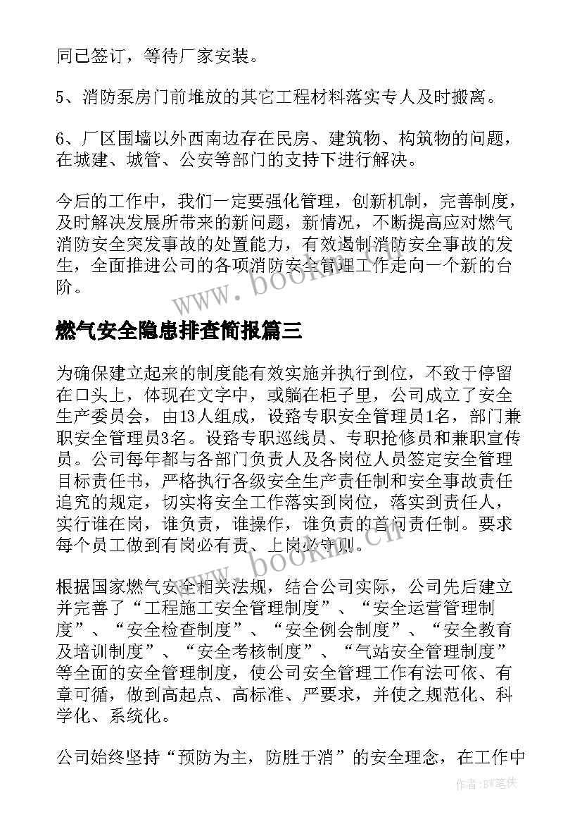 2023年燃气安全隐患排查简报(优质5篇)