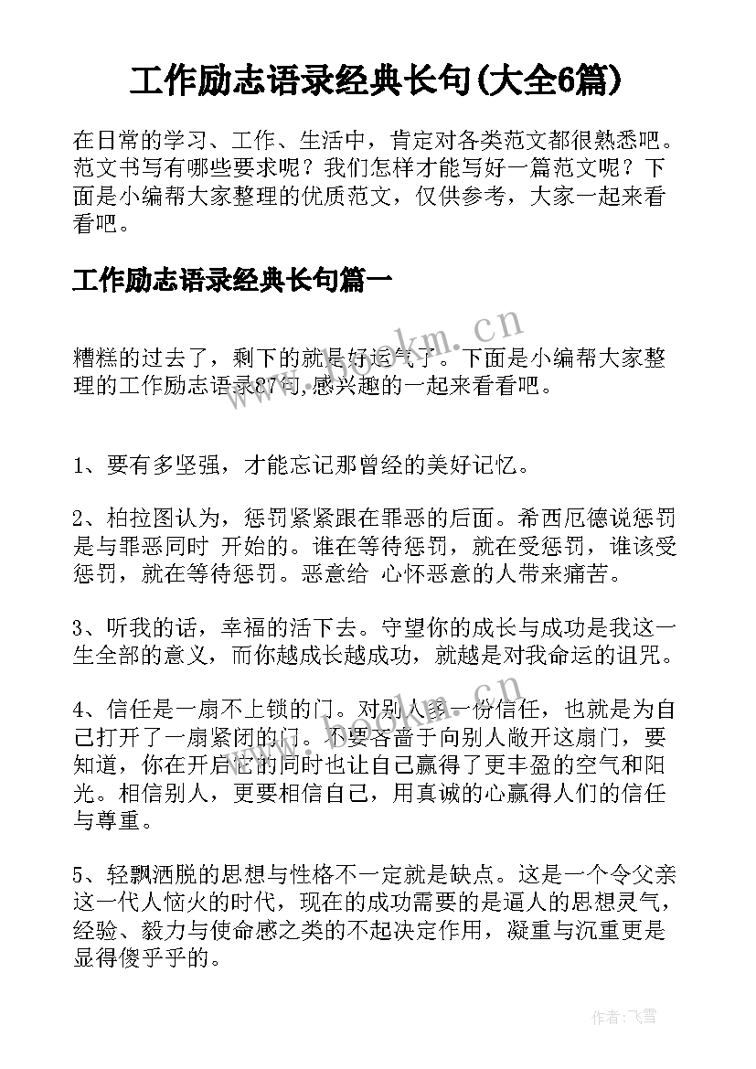 工作励志语录经典长句(大全6篇)