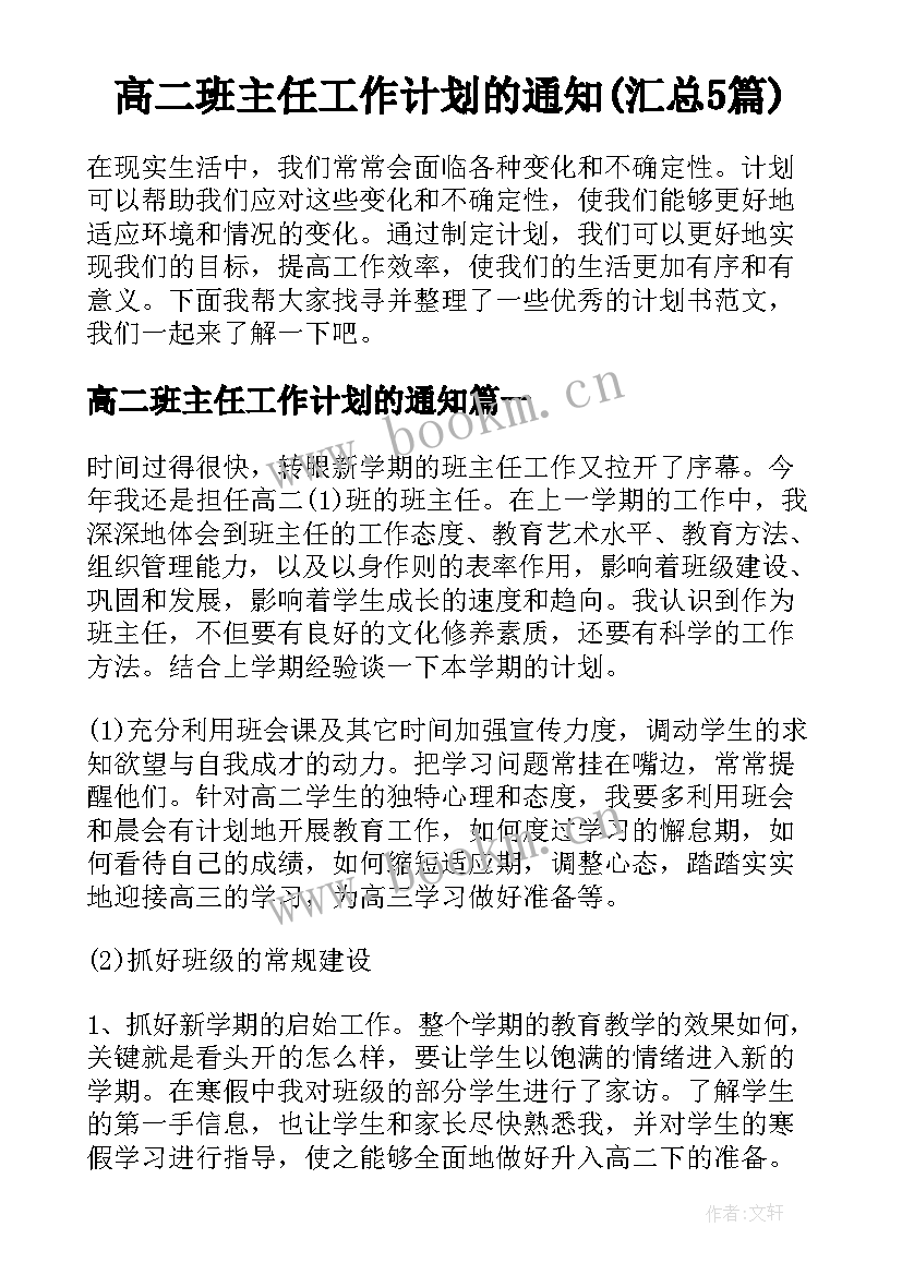 高二班主任工作计划的通知(汇总5篇)