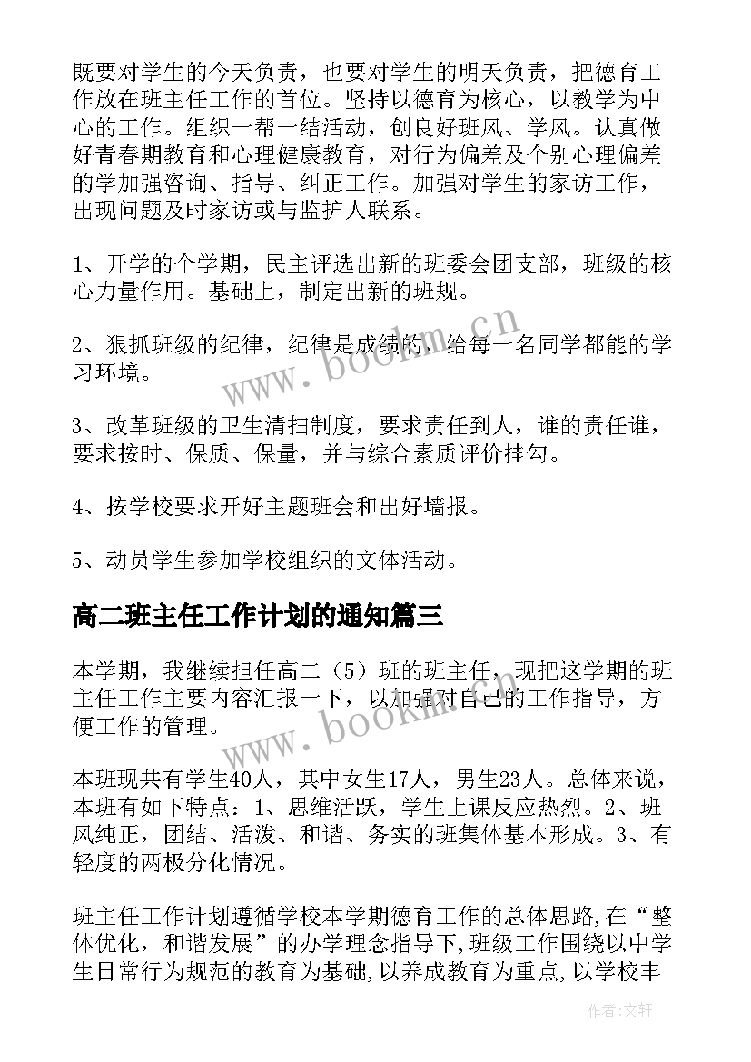 高二班主任工作计划的通知(汇总5篇)