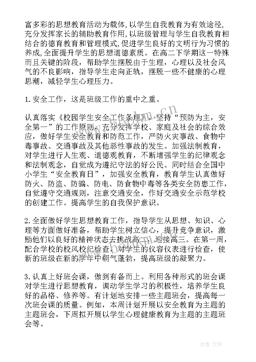 高二班主任工作计划的通知(汇总5篇)