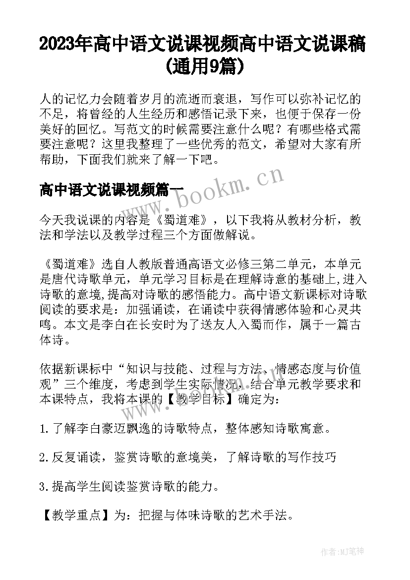 2023年高中语文说课视频 高中语文说课稿(通用9篇)