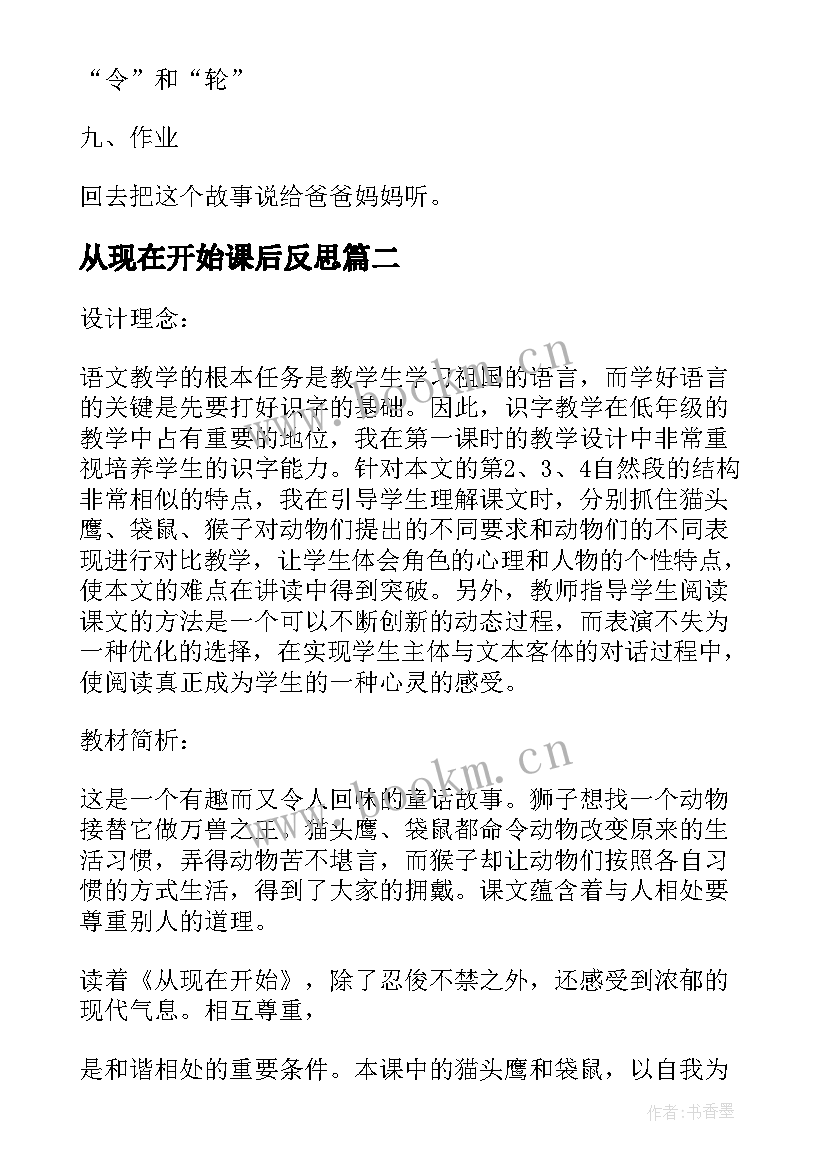 从现在开始课后反思 从现在开始的详细教案(优质5篇)