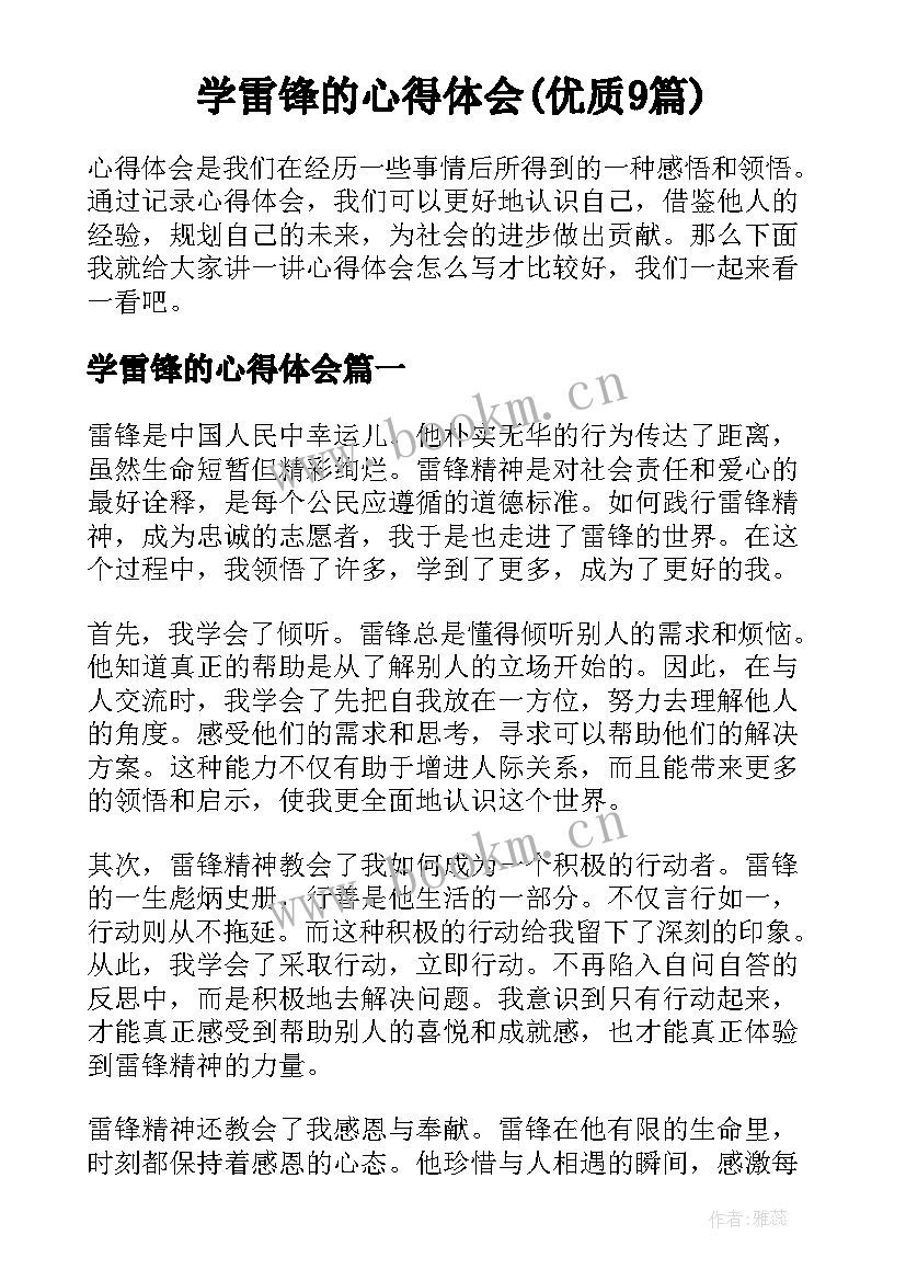 学雷锋的心得体会(优质9篇)