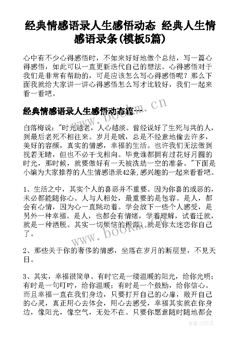 经典情感语录人生感悟动态 经典人生情感语录条(模板5篇)