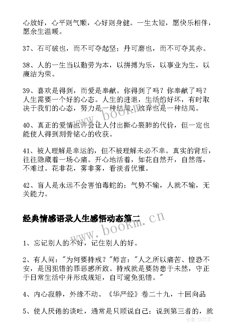 经典情感语录人生感悟动态 经典人生情感语录条(模板5篇)