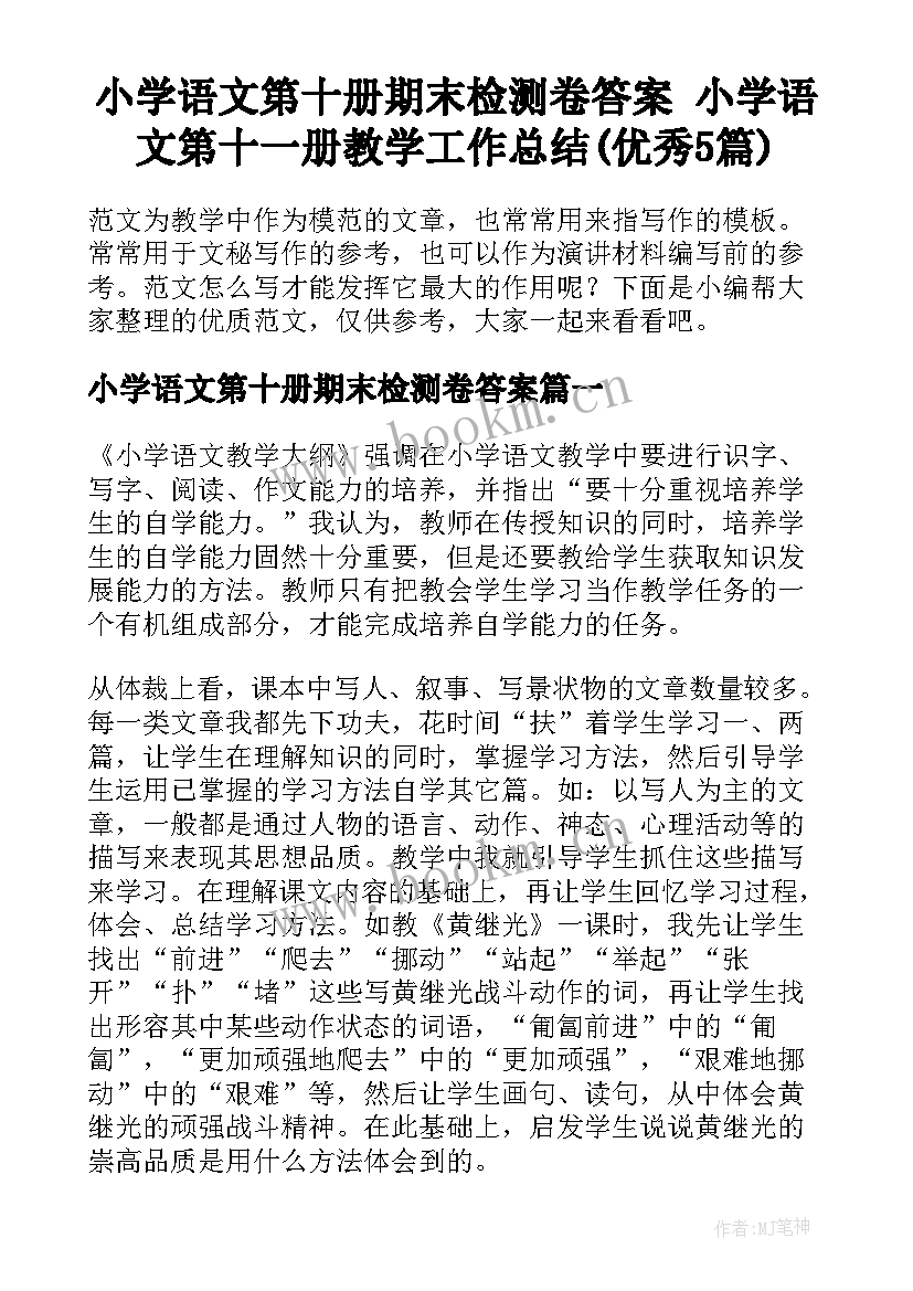 小学语文第十册期末检测卷答案 小学语文第十一册教学工作总结(优秀5篇)