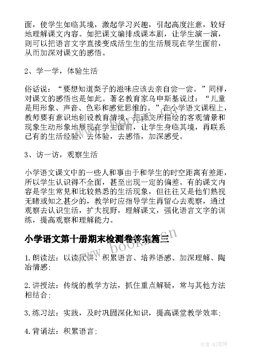 小学语文第十册期末检测卷答案 小学语文第十一册教学工作总结(优秀5篇)