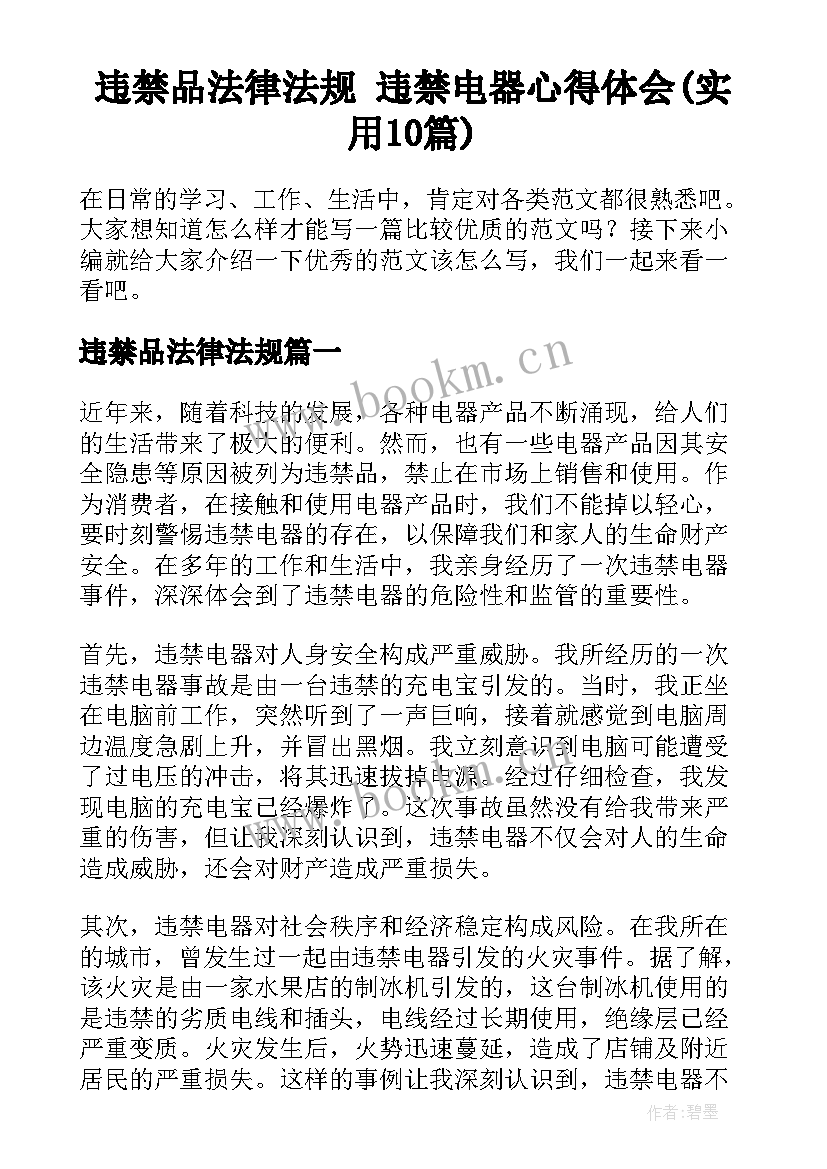 违禁品法律法规 违禁电器心得体会(实用10篇)