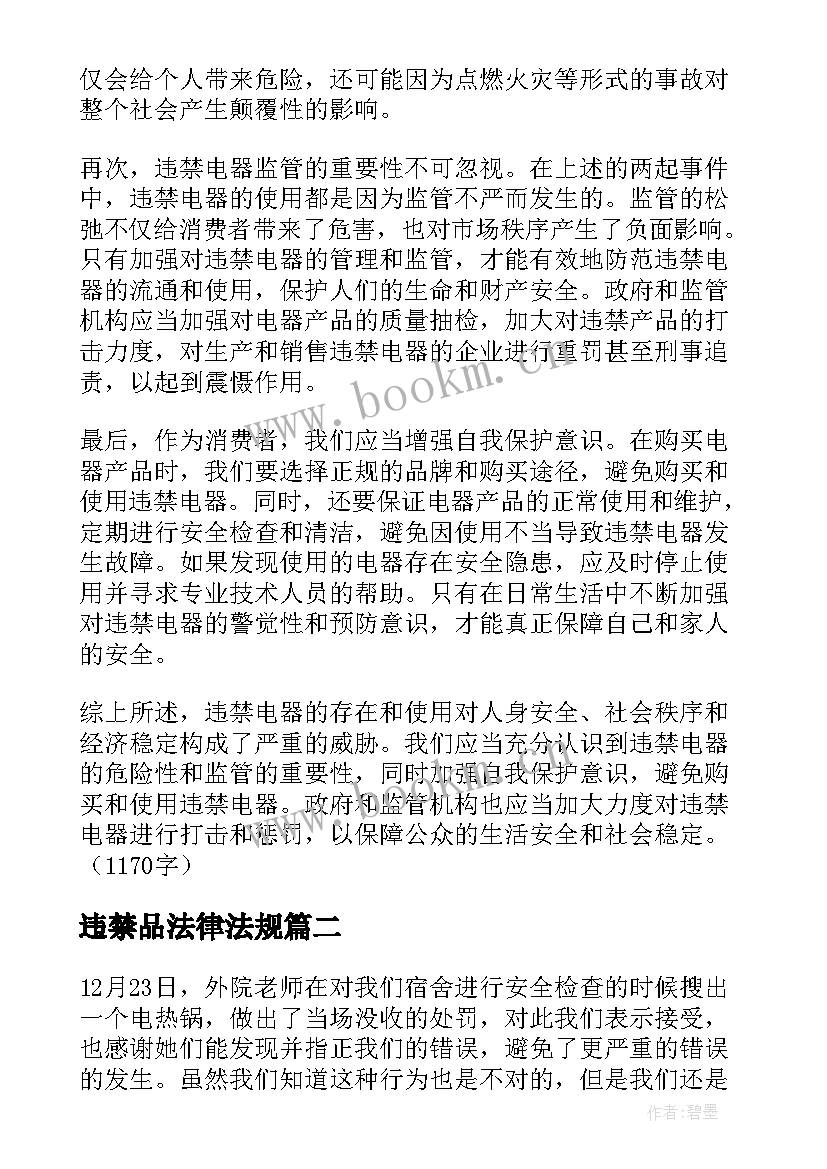违禁品法律法规 违禁电器心得体会(实用10篇)