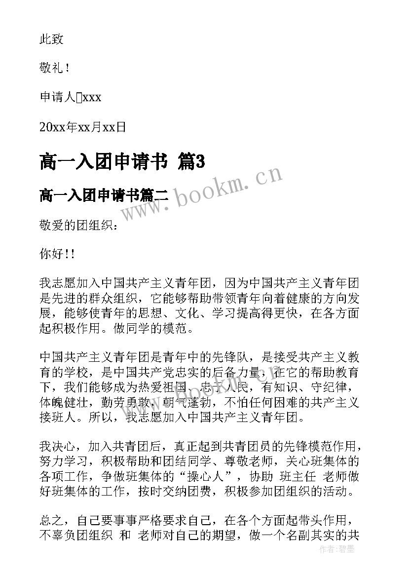 最新高一入团申请书(模板8篇)