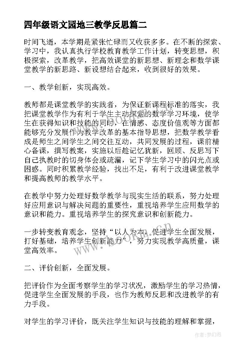 最新四年级语文园地三教学反思(汇总7篇)