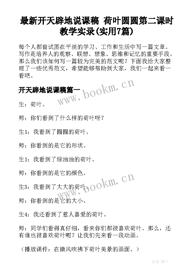 最新开天辟地说课稿 荷叶圆圆第二课时教学实录(实用7篇)