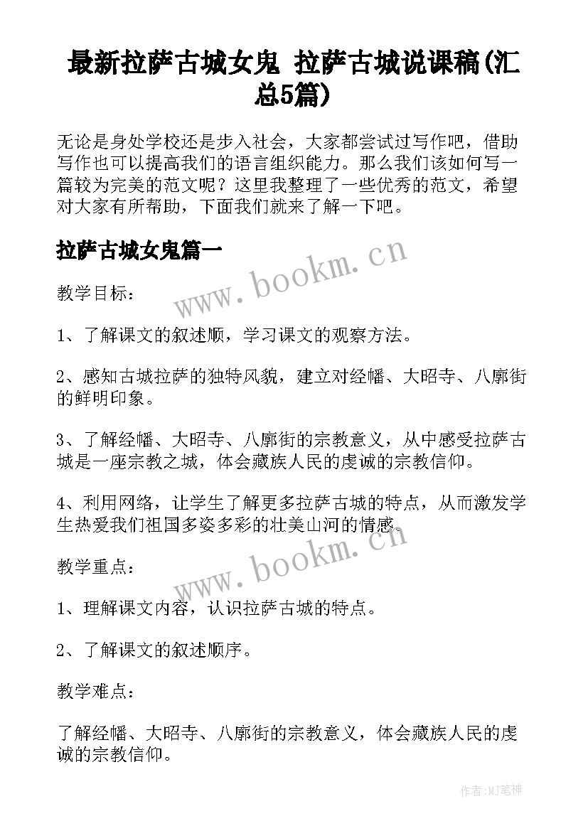 最新拉萨古城女鬼 拉萨古城说课稿(汇总5篇)