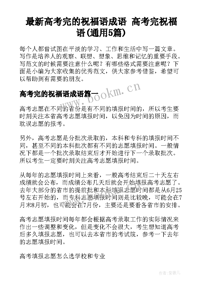 最新高考完的祝福语成语 高考完祝福语(通用5篇)