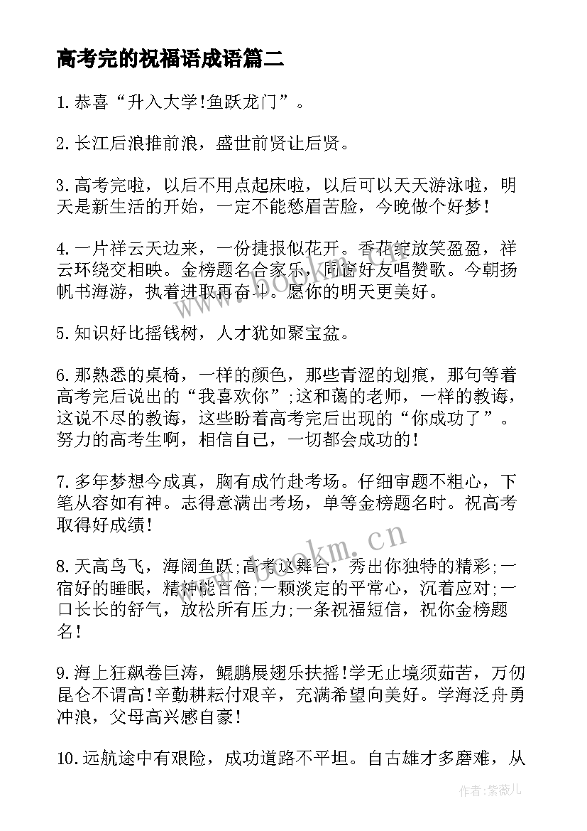 最新高考完的祝福语成语 高考完祝福语(通用5篇)