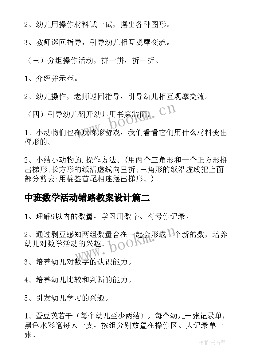 2023年中班数学活动铺路教案设计(优秀6篇)