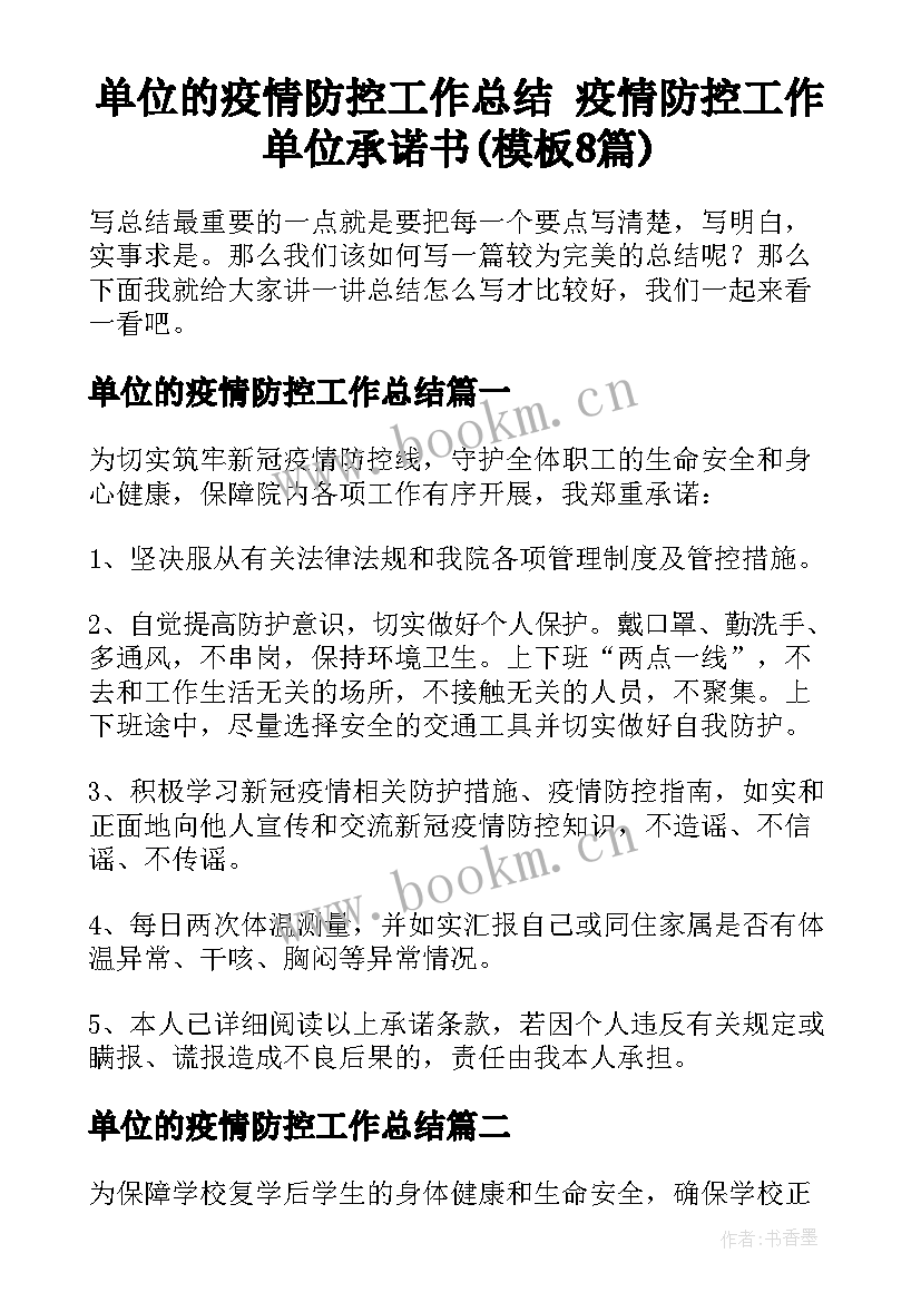 单位的疫情防控工作总结 疫情防控工作单位承诺书(模板8篇)