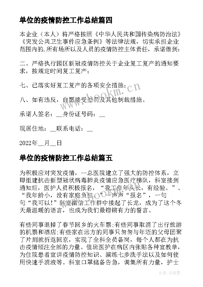 单位的疫情防控工作总结 疫情防控工作单位承诺书(模板8篇)