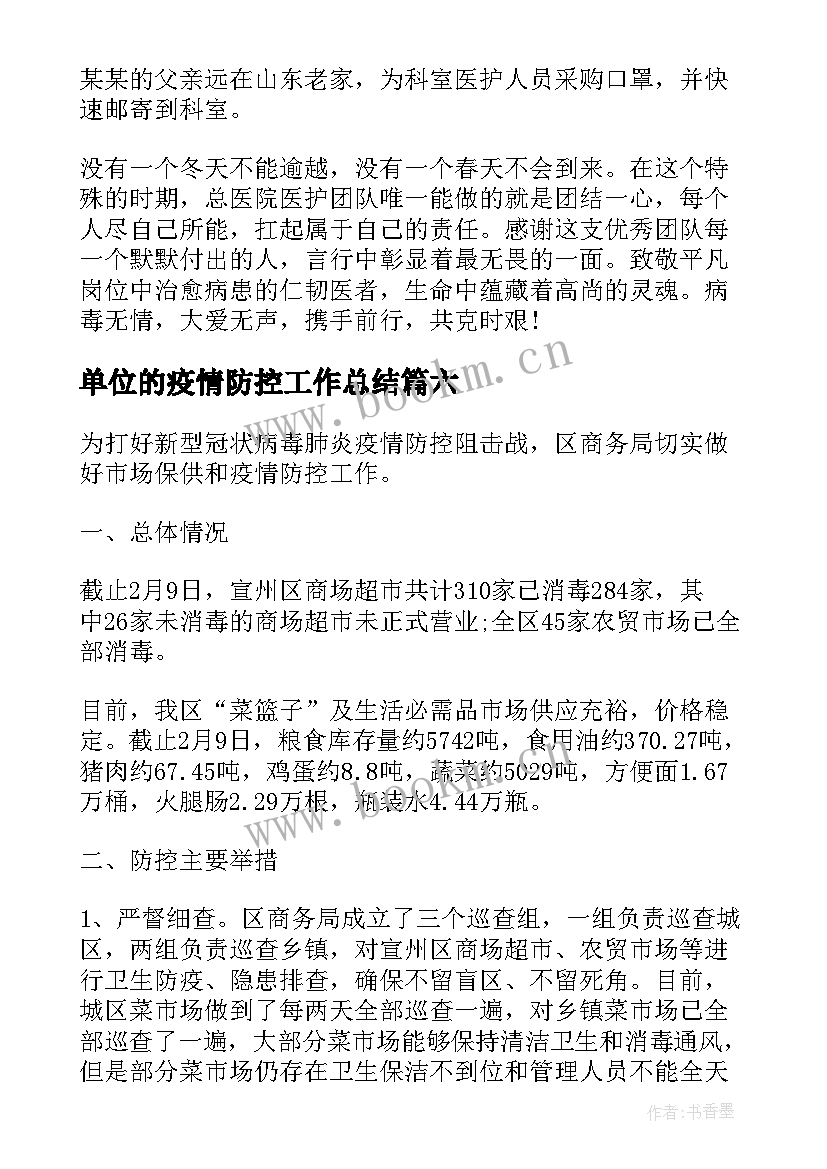 单位的疫情防控工作总结 疫情防控工作单位承诺书(模板8篇)