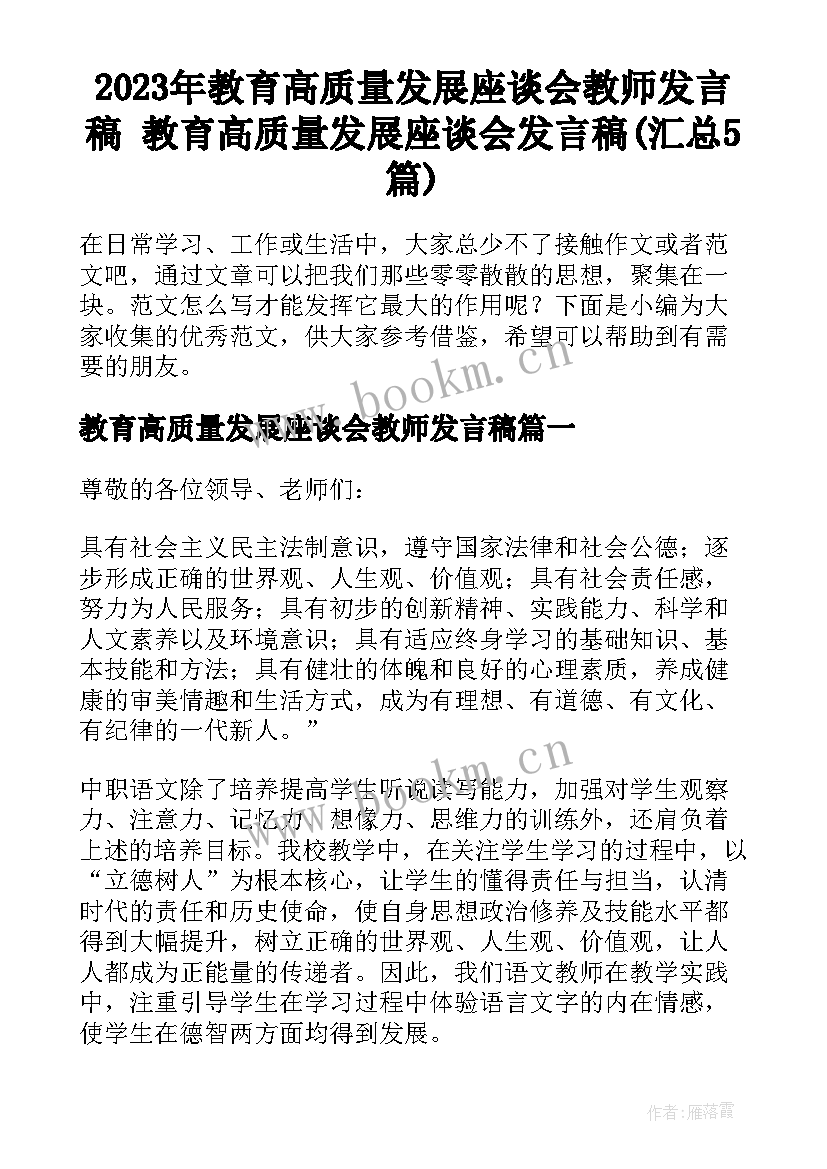 2023年教育高质量发展座谈会教师发言稿 教育高质量发展座谈会发言稿(汇总5篇)