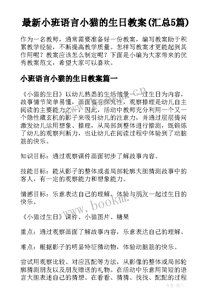 最新小班语言小猫的生日教案(汇总5篇)