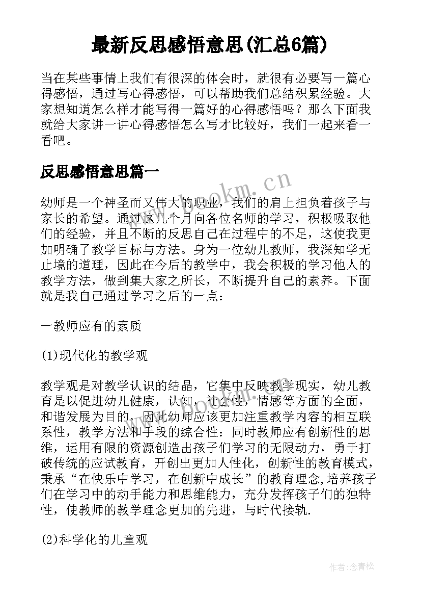 最新反思感悟意思(汇总6篇)