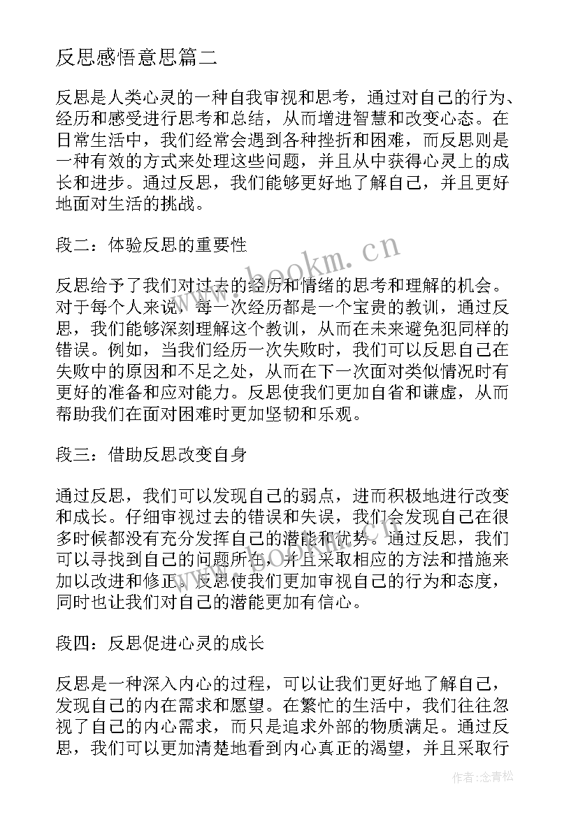 最新反思感悟意思(汇总6篇)