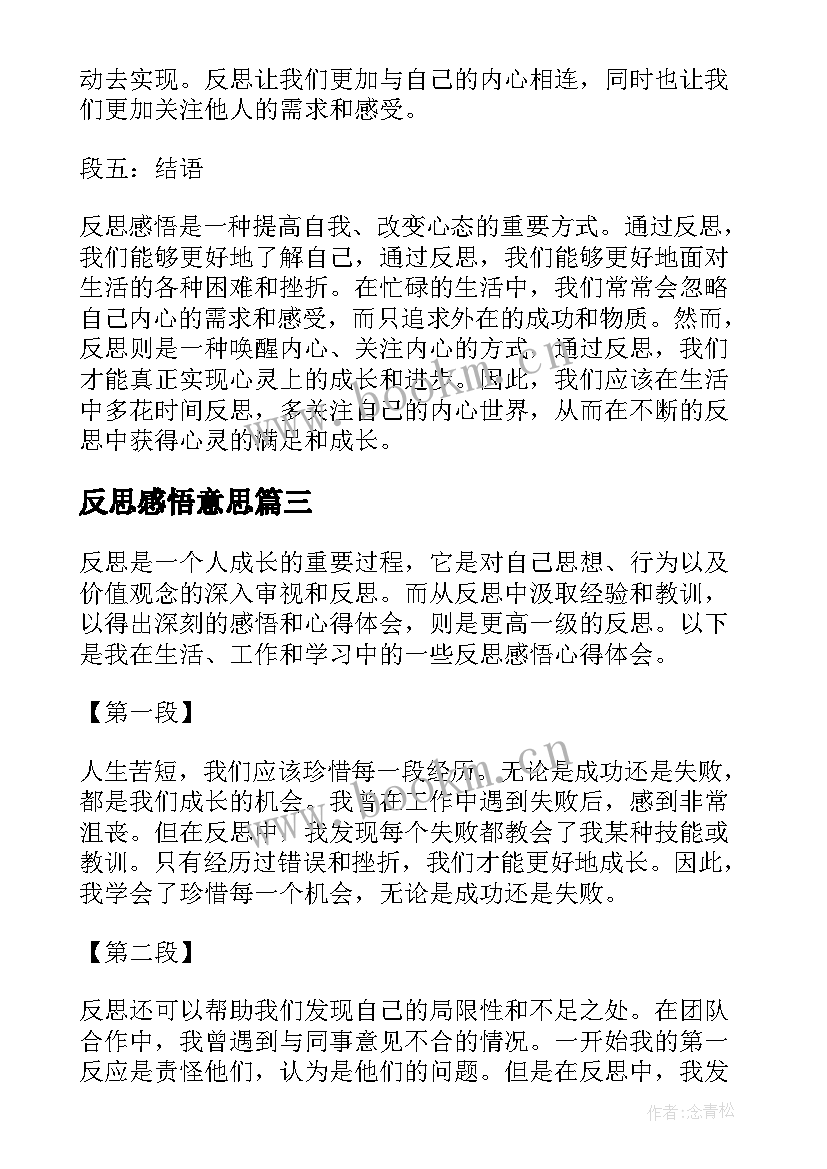 最新反思感悟意思(汇总6篇)