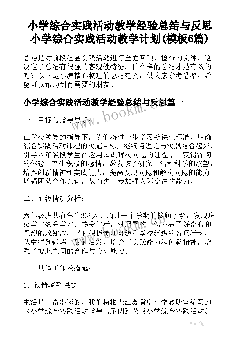 小学综合实践活动教学经验总结与反思 小学综合实践活动教学计划(模板6篇)