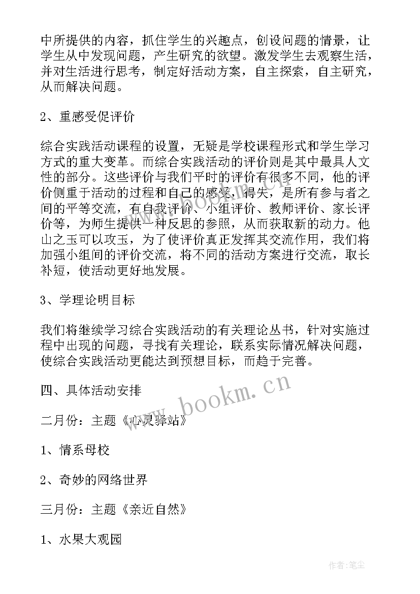 小学综合实践活动教学经验总结与反思 小学综合实践活动教学计划(模板6篇)