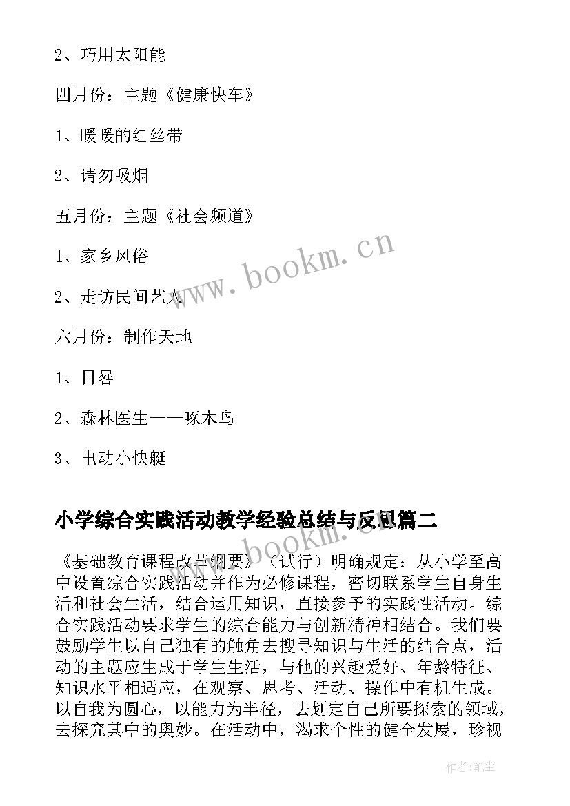 小学综合实践活动教学经验总结与反思 小学综合实践活动教学计划(模板6篇)