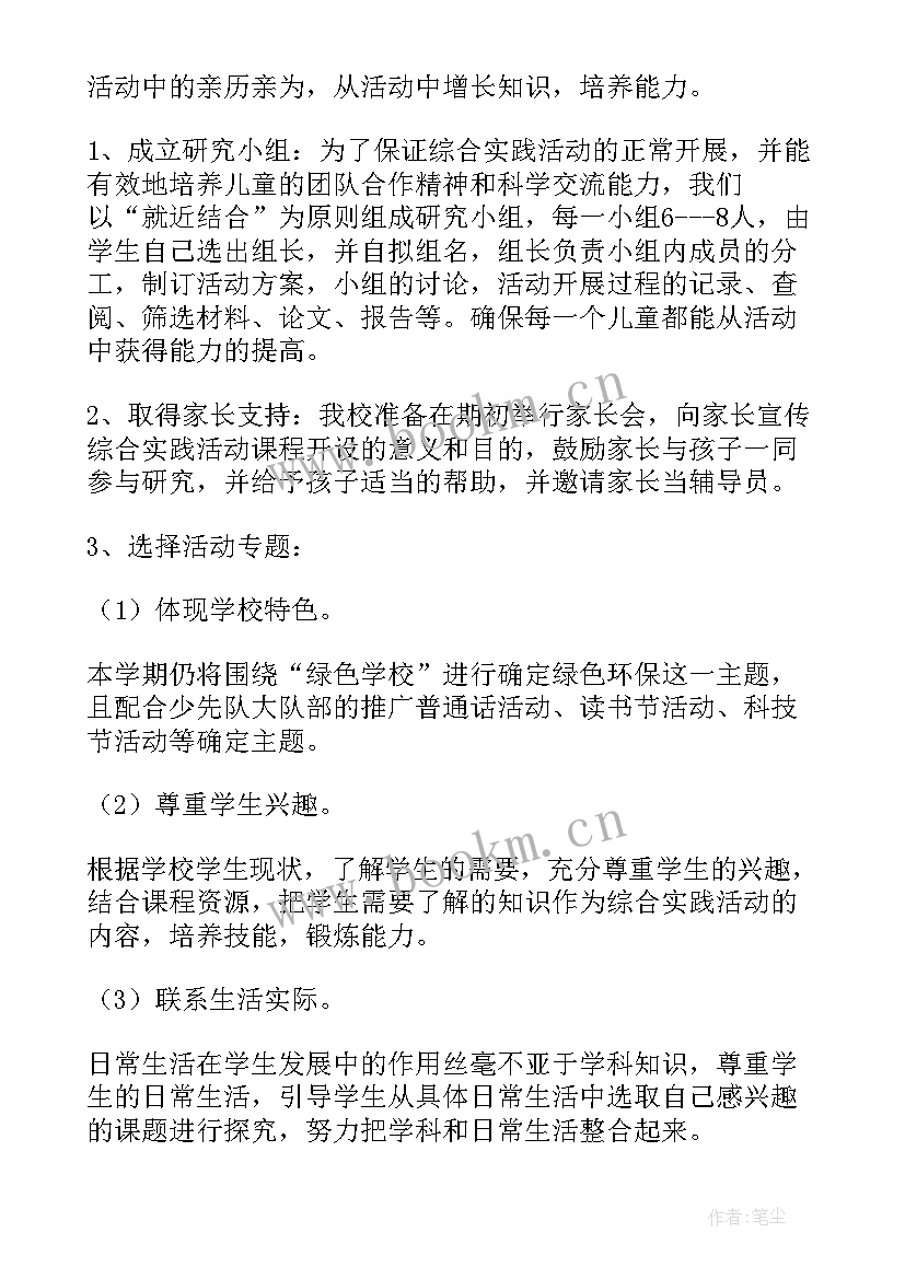 小学综合实践活动教学经验总结与反思 小学综合实践活动教学计划(模板6篇)