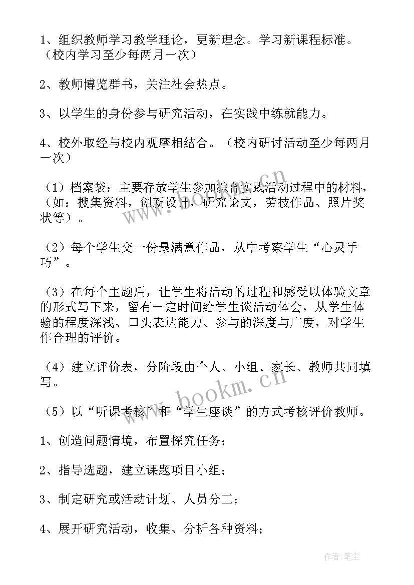 小学综合实践活动教学经验总结与反思 小学综合实践活动教学计划(模板6篇)