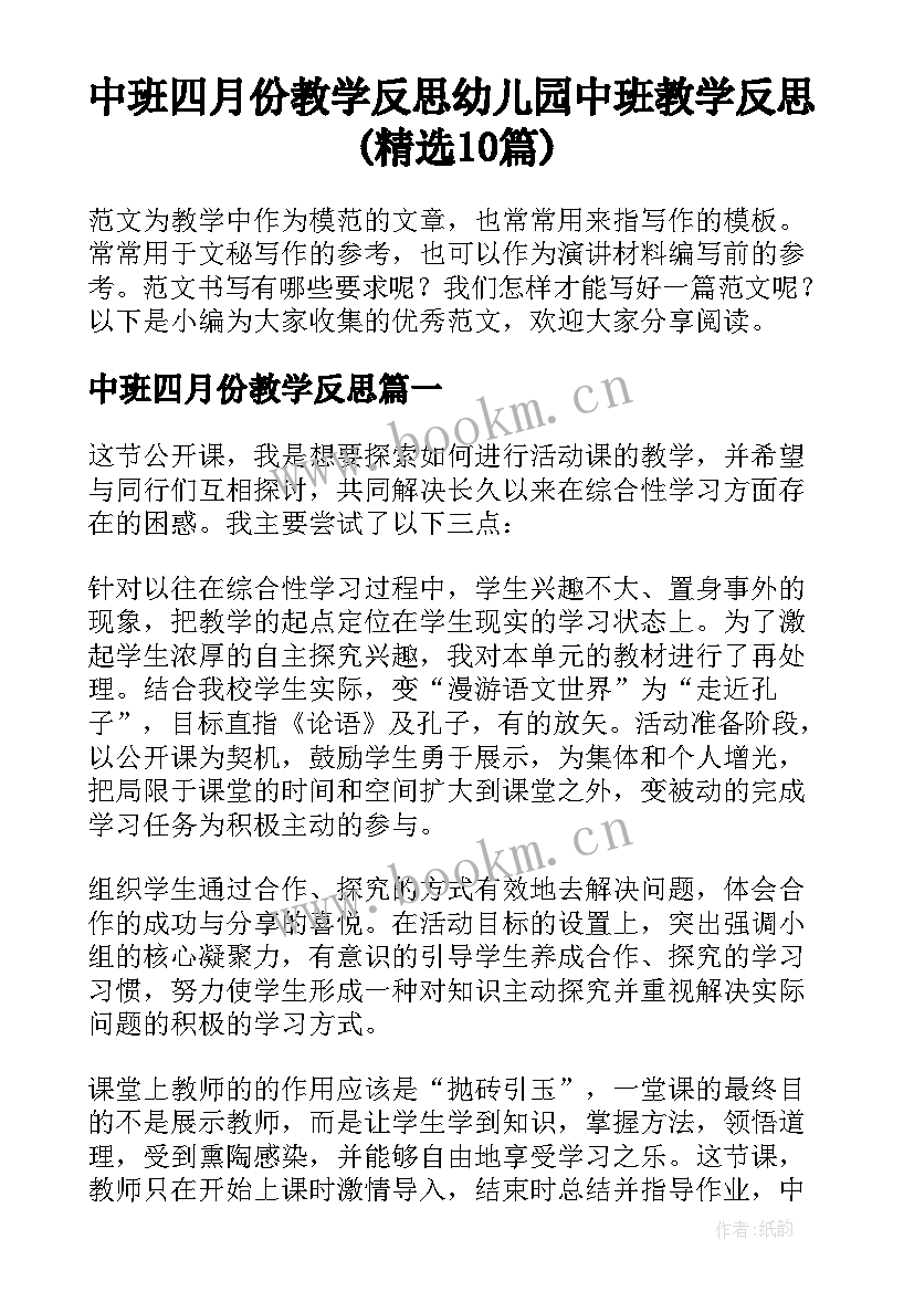 中班四月份教学反思 幼儿园中班教学反思(精选10篇)