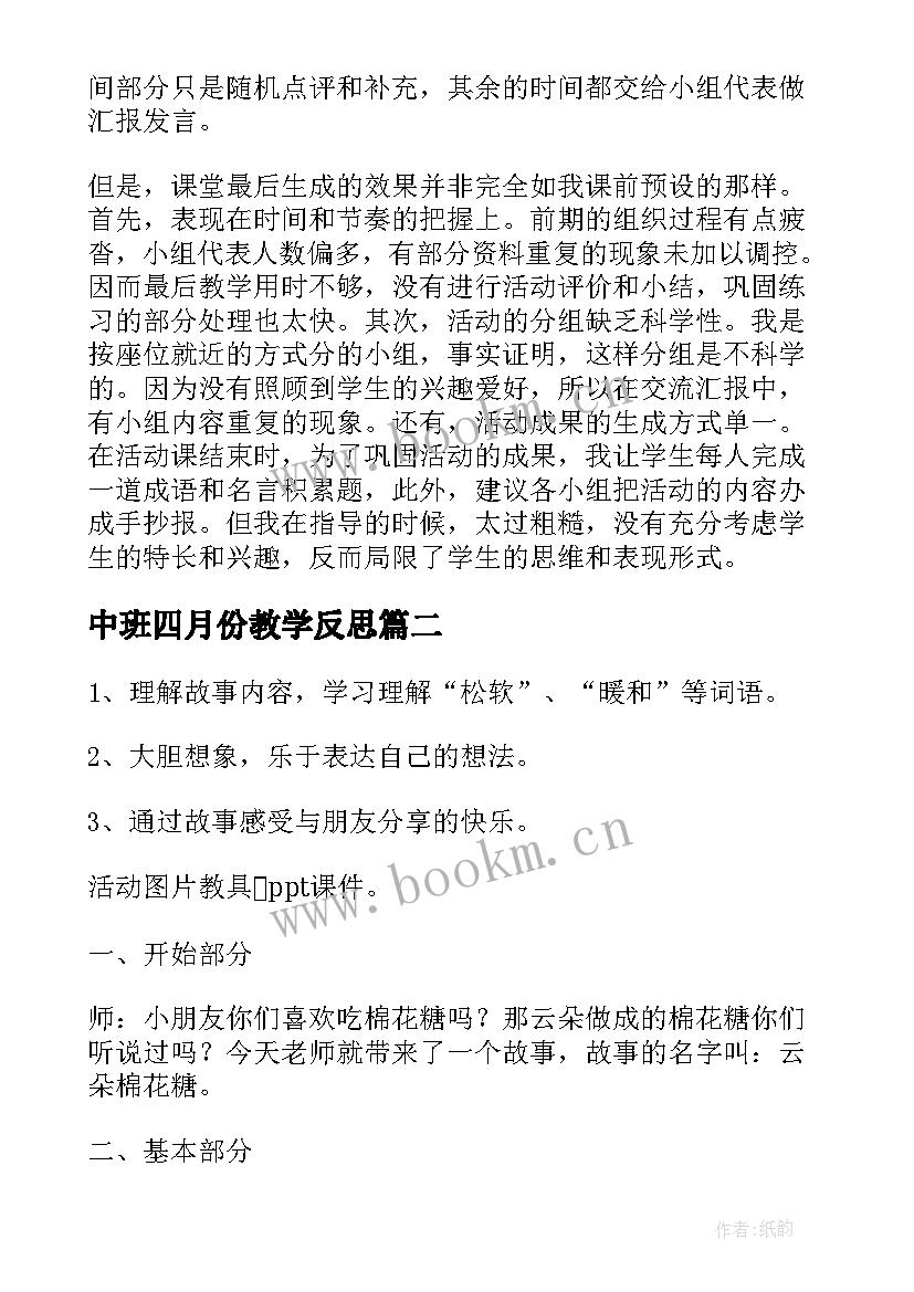 中班四月份教学反思 幼儿园中班教学反思(精选10篇)