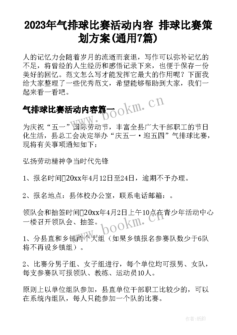 2023年气排球比赛活动内容 排球比赛策划方案(通用7篇)