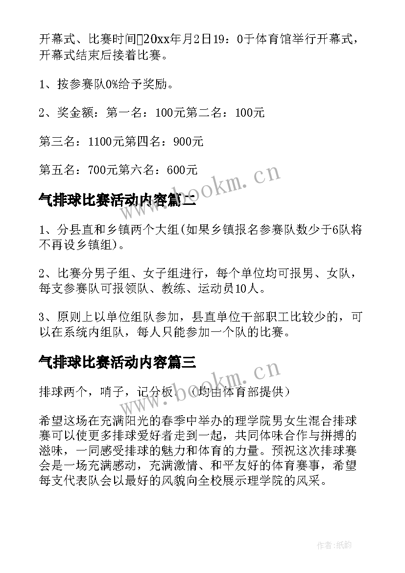 2023年气排球比赛活动内容 排球比赛策划方案(通用7篇)