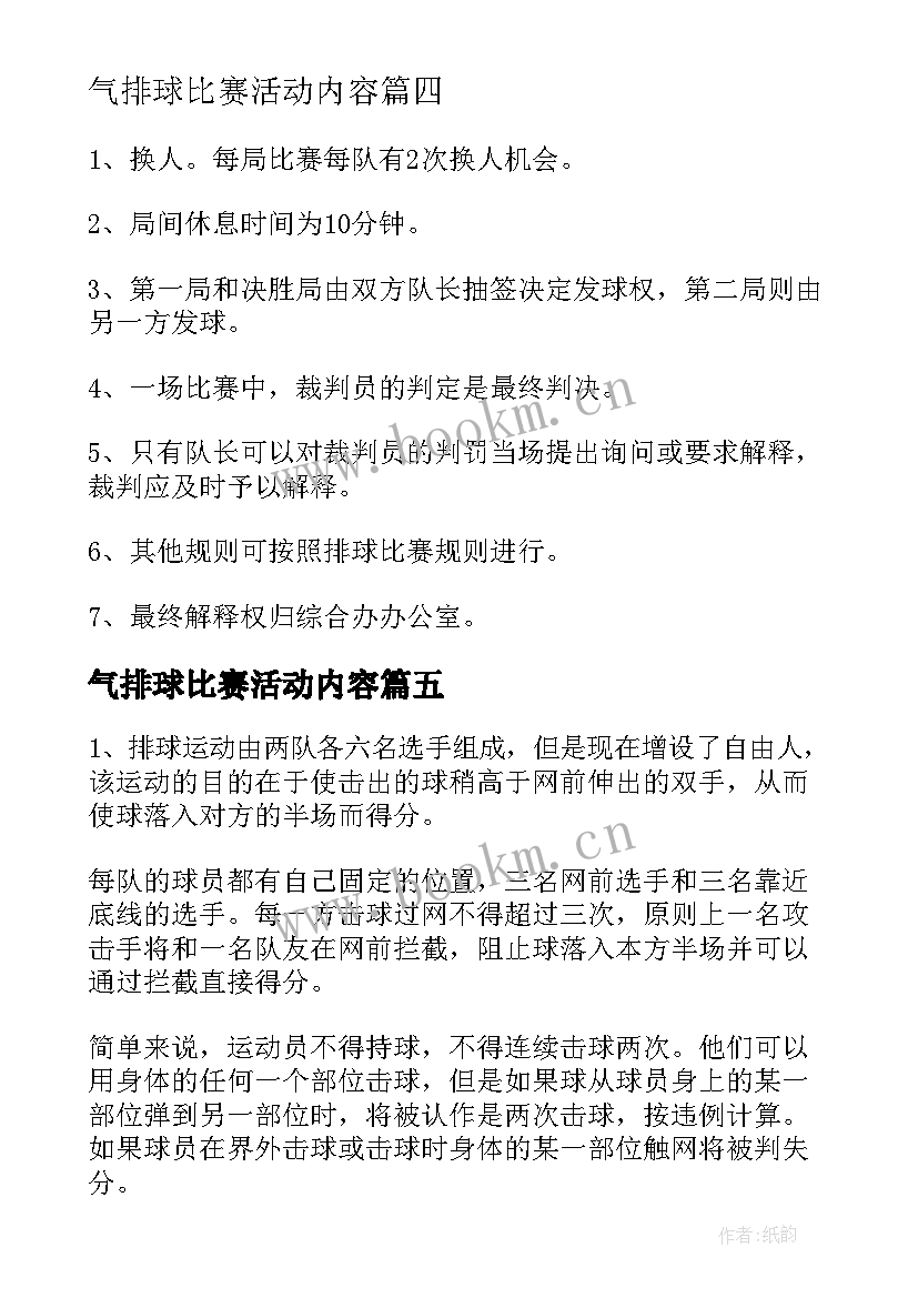 2023年气排球比赛活动内容 排球比赛策划方案(通用7篇)