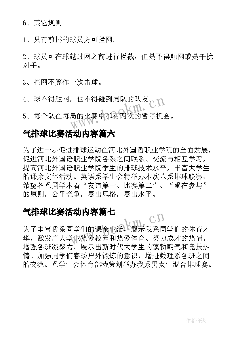 2023年气排球比赛活动内容 排球比赛策划方案(通用7篇)