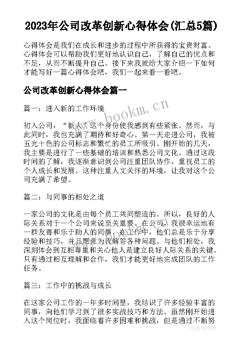 2023年公司改革创新心得体会(汇总5篇)