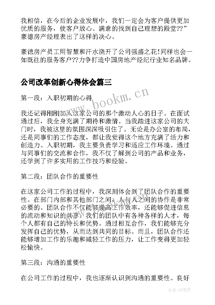 2023年公司改革创新心得体会(汇总5篇)