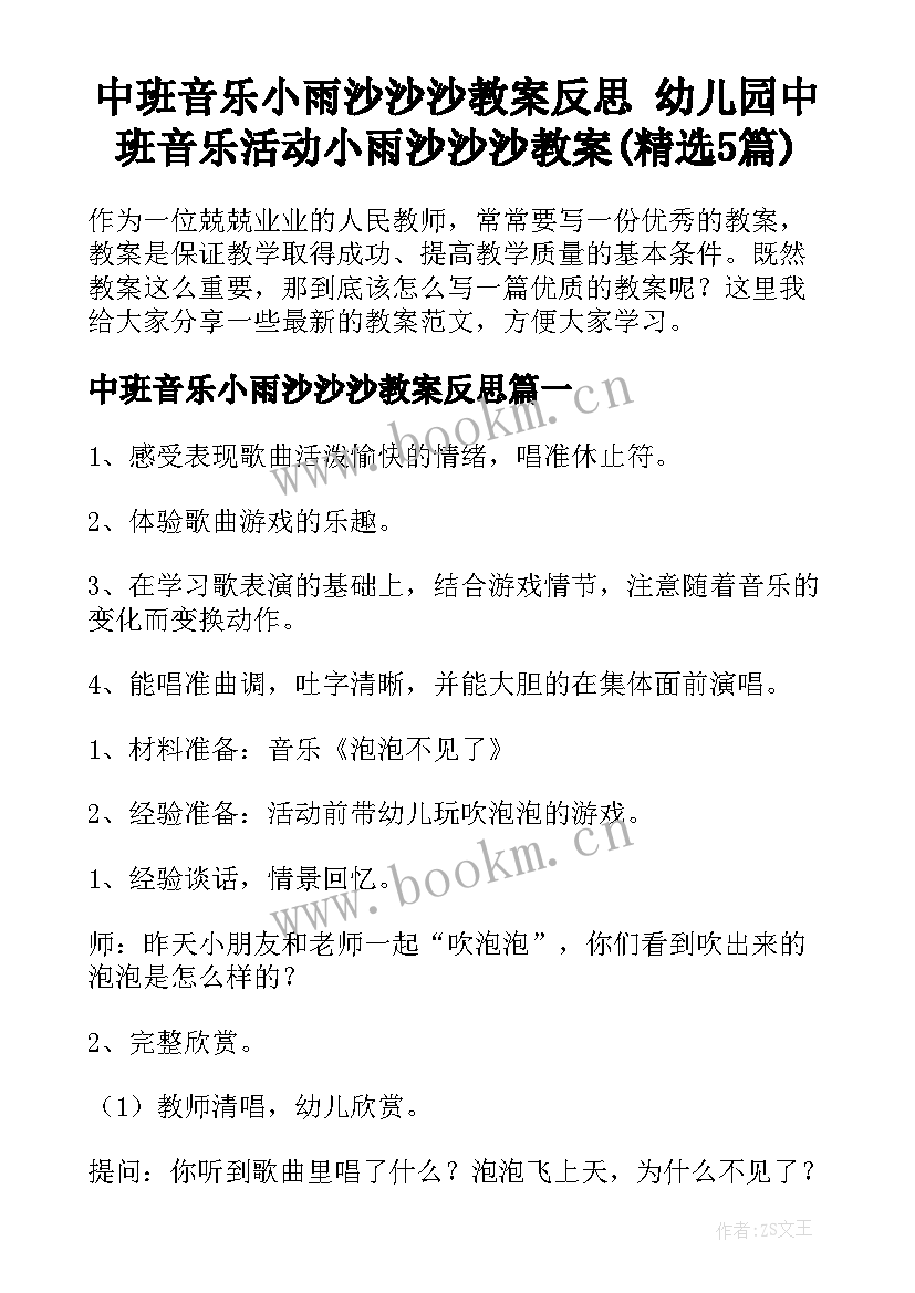 中班音乐小雨沙沙沙教案反思 幼儿园中班音乐活动小雨沙沙沙教案(精选5篇)