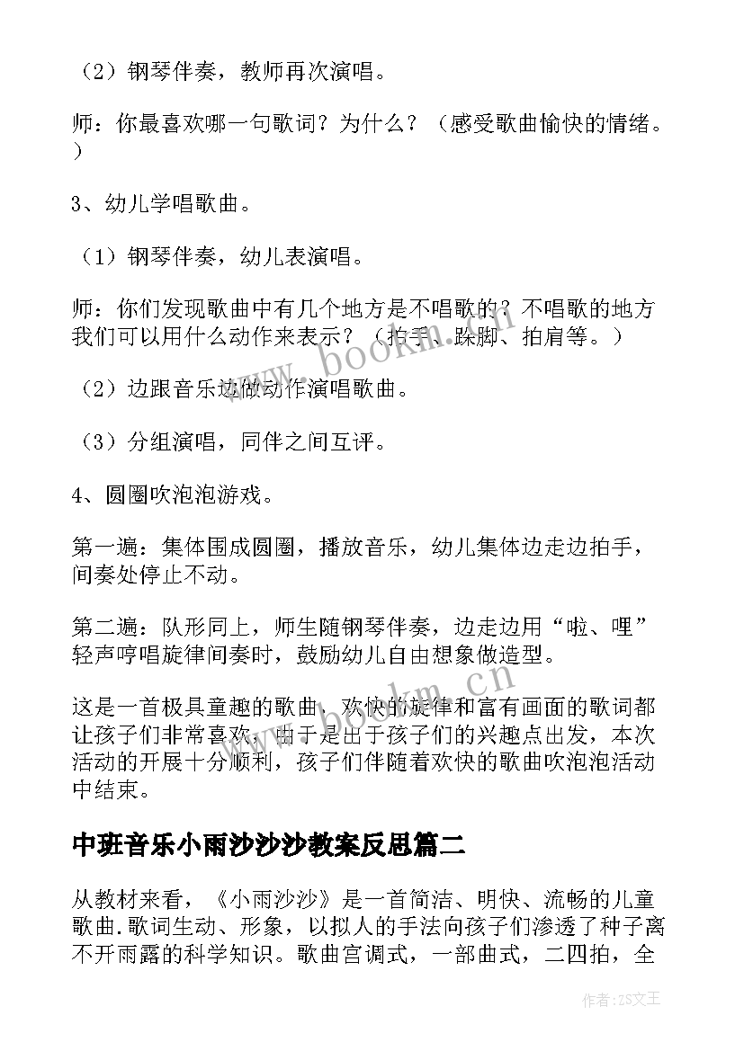 中班音乐小雨沙沙沙教案反思 幼儿园中班音乐活动小雨沙沙沙教案(精选5篇)